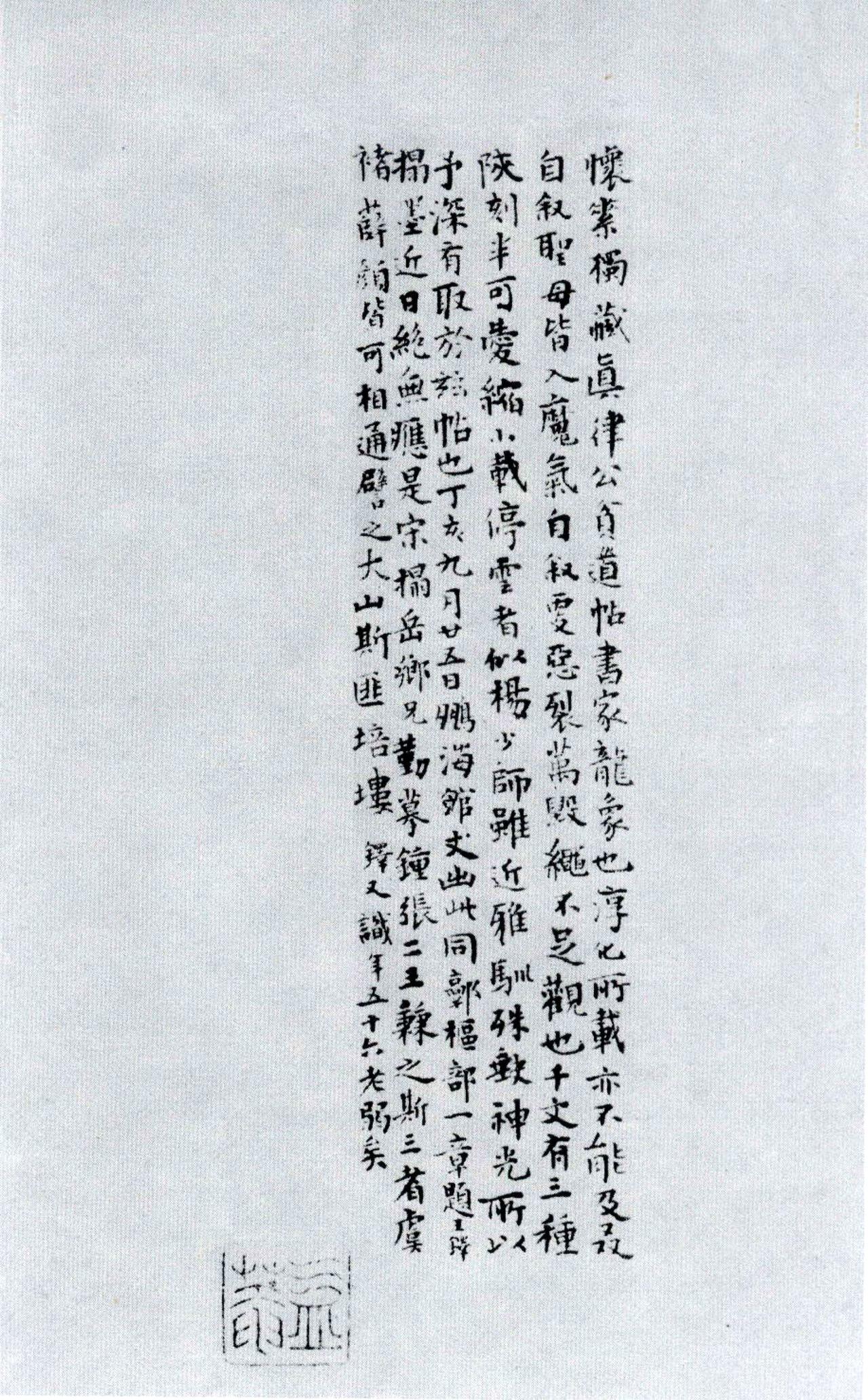 王铎跋怀素草书律公帖书法欣赏
