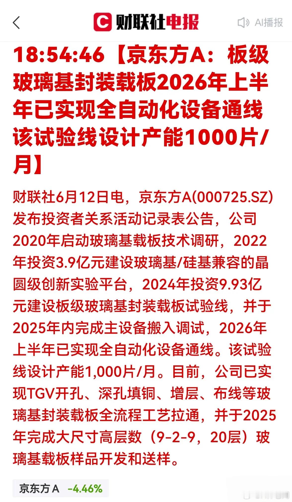 玻璃基革命炸响！京东方官宣突破，六股最受益京东方玻璃基载板试验线通线：先进封装革