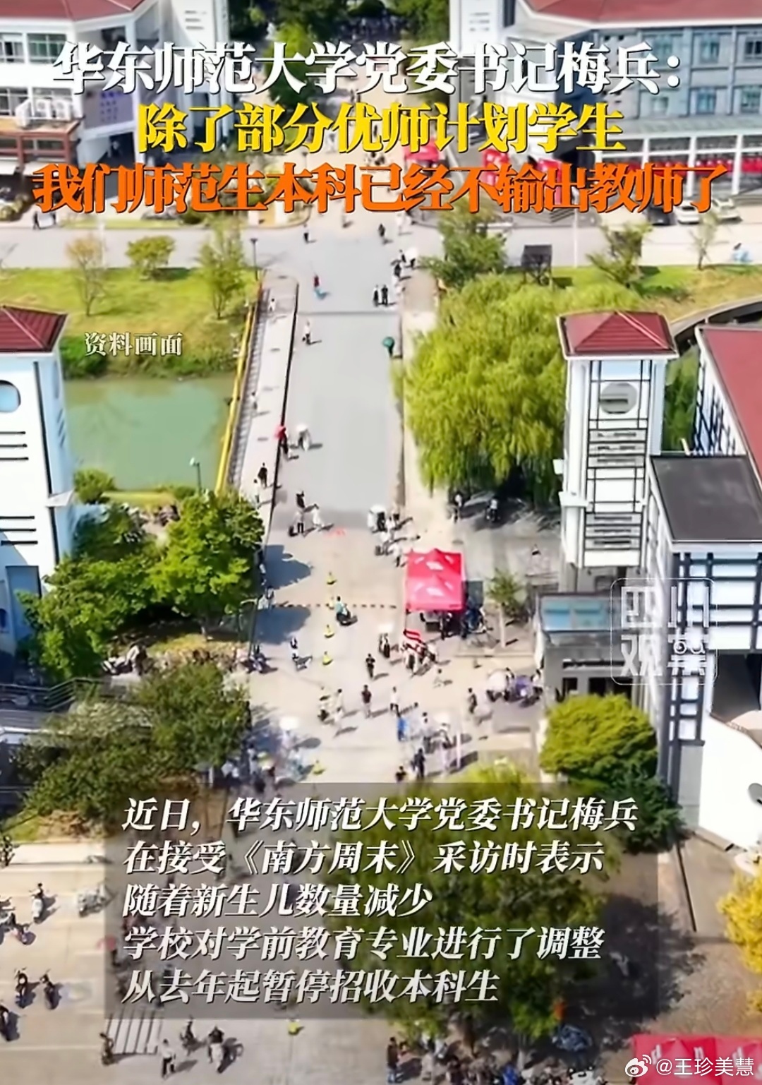 华师大回应师范本科不再输出教师我觉得现在娃变少了不需要那么多老师是一方面AI时代