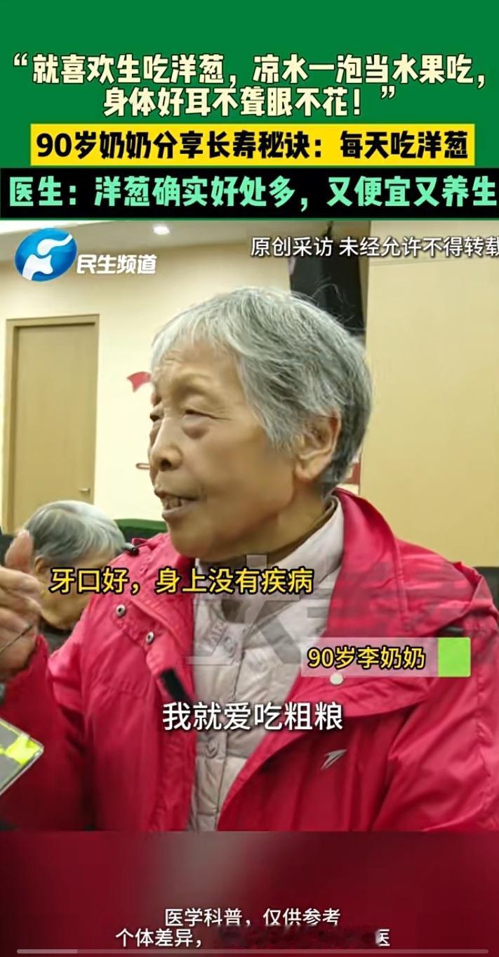 近日，河南一90岁奶奶分享长寿秘诀：每天吃洋葱！老奶奶喜欢生吃洋葱，凉水一泡当水