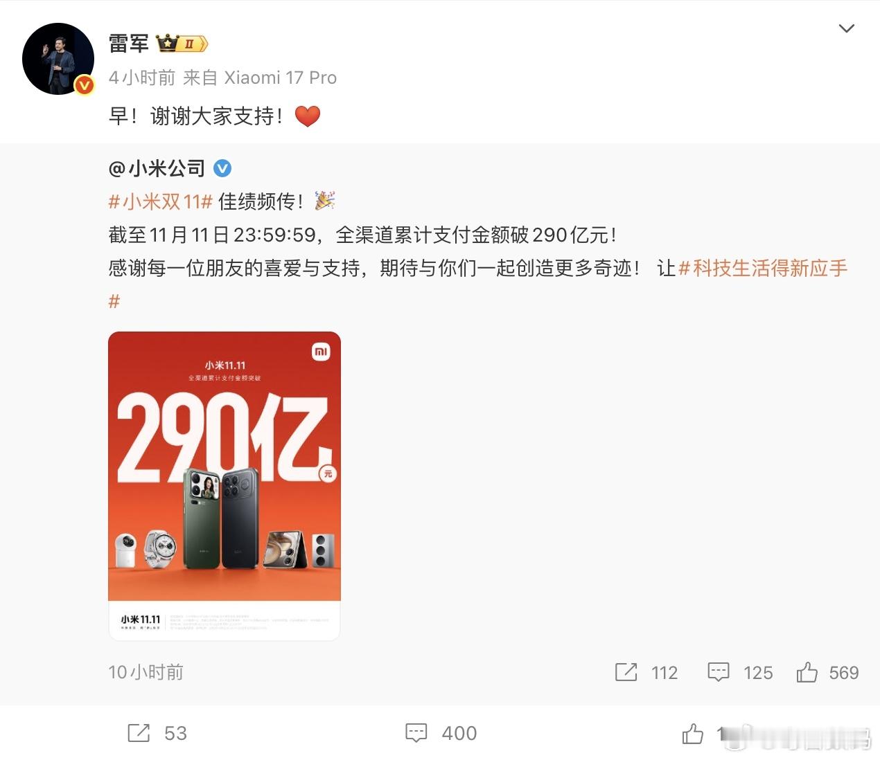 雷总回应了小米双11的亮眼战绩。全渠道累计支付破290亿！太牛了～ 重点是小米1
