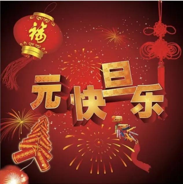 2025年第一天，祝大家新年快乐！
2025年，俗称的“阳历年”，今天没有别的事