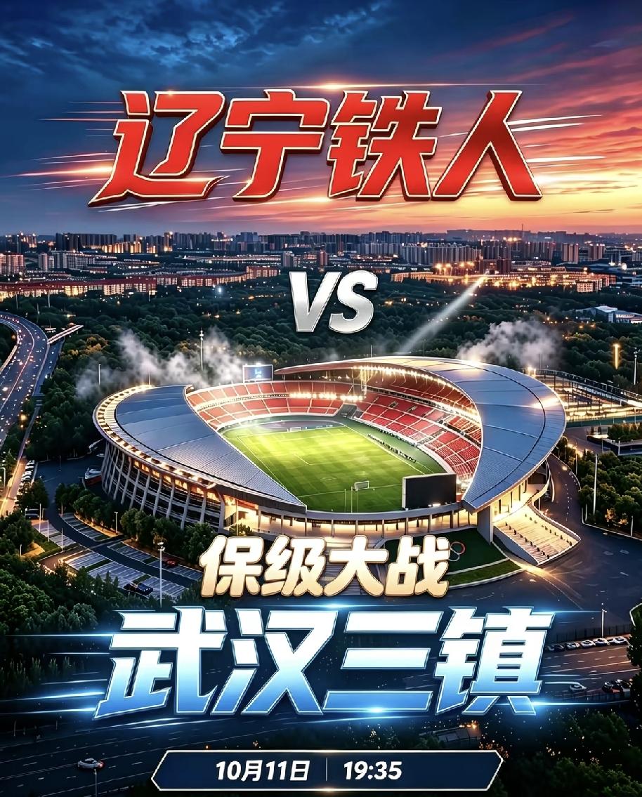 辽宁铁人本赛季最重要的一个主场，10月11号迎战武汉三镇队！考验辽沈球迷的时候到