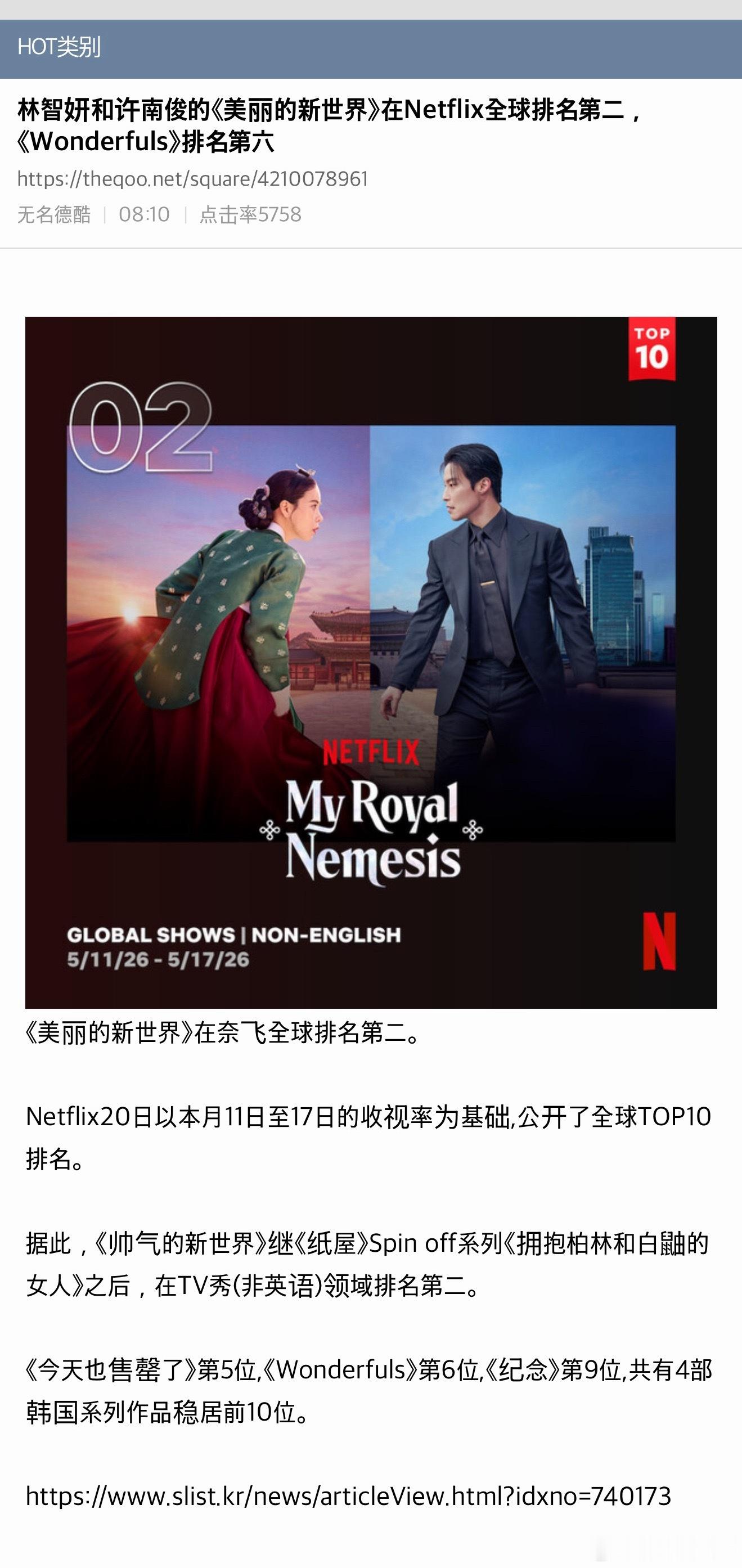 【热帖】林智妍和许南俊的《我的王室死对头》在网飞全球排名第二，《超能路人甲》排名