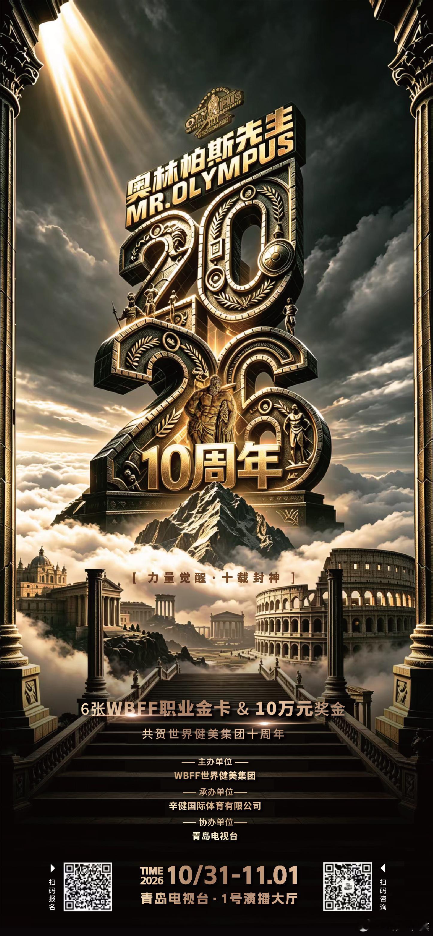 2026奥林帕斯先生大奖赛暨世界健美集团十周年庆典，十一月一号在青岛电视台一号演