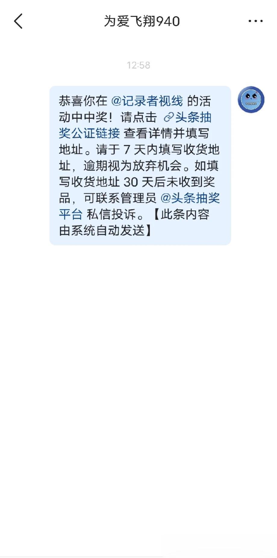 @为爱飞翔940 尽快查看是不是您中奖了，尽快填写资料，领取奖金！