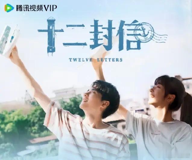 周翊然王影璐《十二封信》定档王影璐和周翊然今年开始开启连播状态，两人都是鹅厂力捧