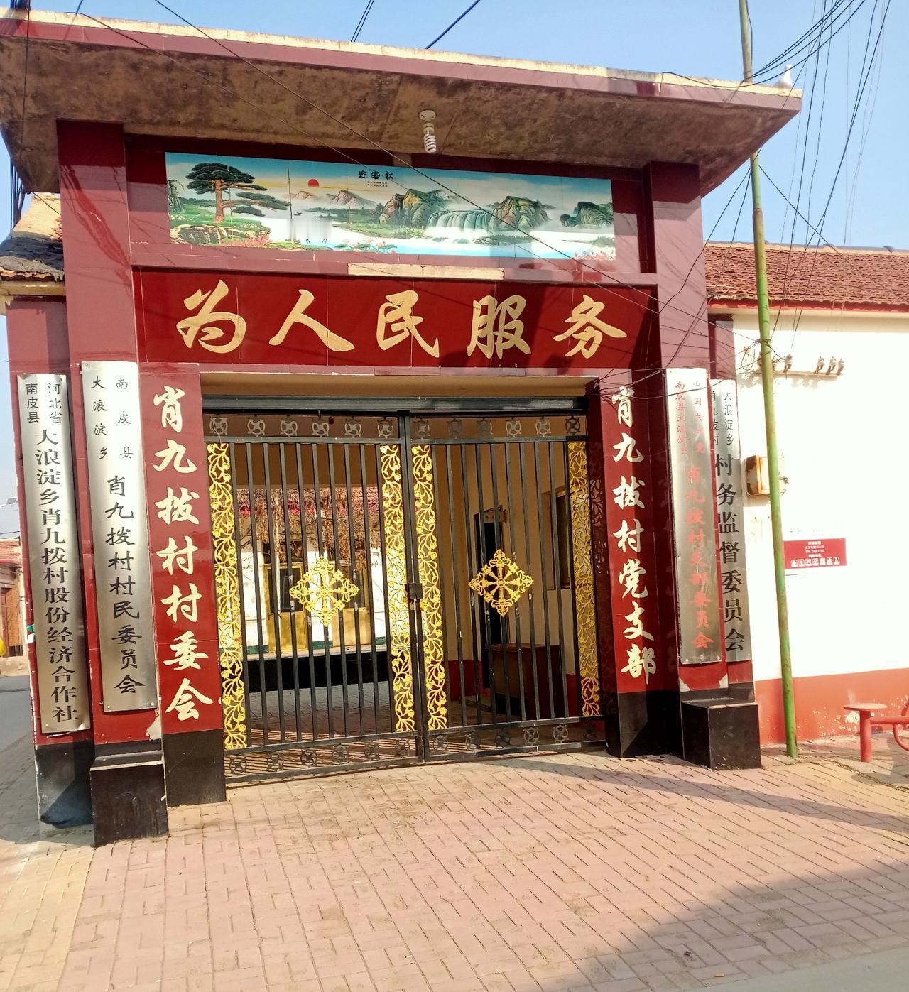 南皮县大浪淀乡肖九拨村

肖九拨村位于河北省沧州市南皮县大浪淀乡（部分资料标注为