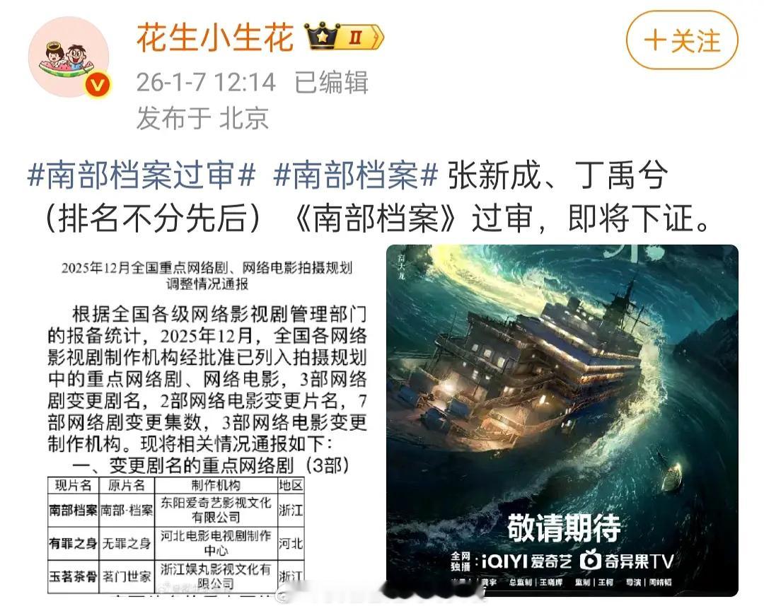 张新成、丁禹兮的南部档案 即将过审下证。南派三叔操刀的双男主，民国背景的服化道，