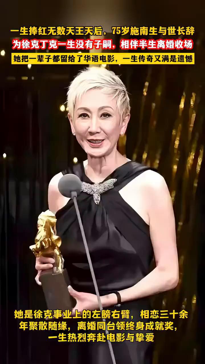 一生捧红无数天王天后，75岁施南生与世长辞，为徐克丁克一生没有子嗣，相伴半生离婚