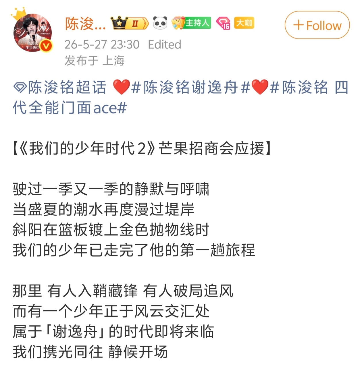 陈浚铭家我们的少年时代2芒果招商会应援❤️ 
