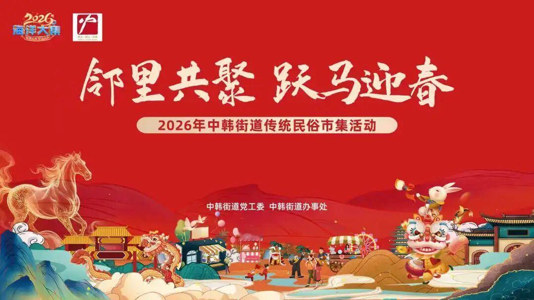 晒图笔记大赛2月3日上午，青岛市崂山区中韩街道“邻里共聚·跃马迎春”2026年传