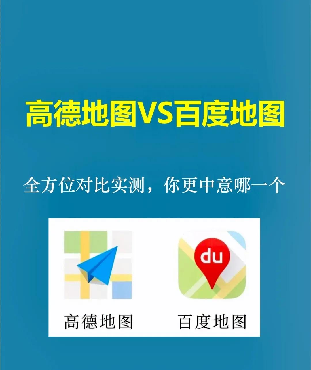 百度地图和高德地图的区别（图例）
那么请问您平时喜欢用高德地图还是百度地图呢？