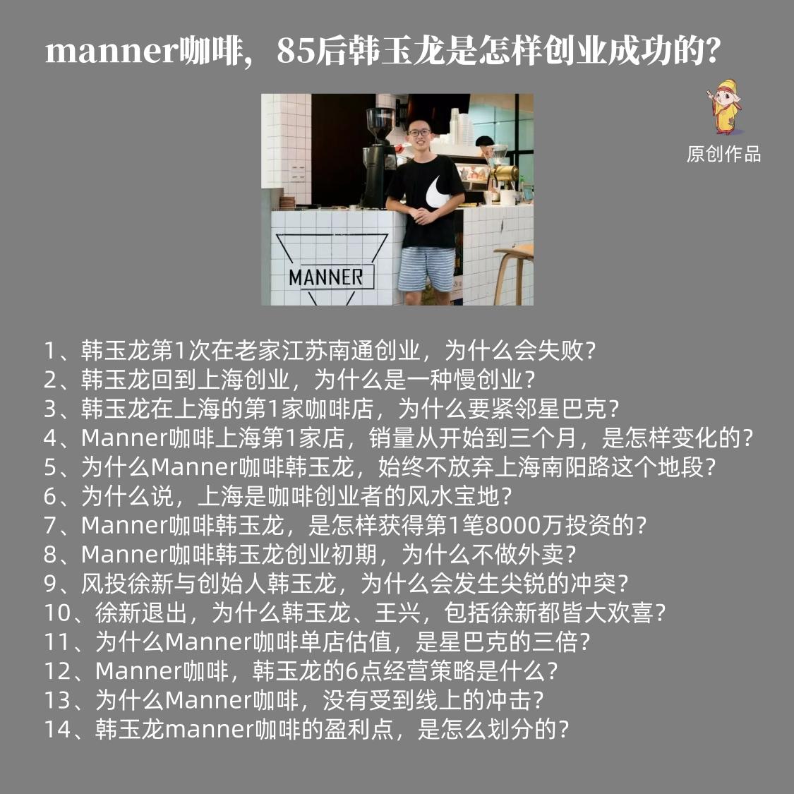 原创新作品上线：“manner咖啡，85后韩玉龙是怎样创业成功的？”
本专栏适合