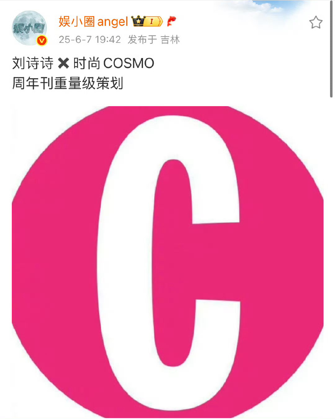 这个消息一个礼拜前我们还不知道呢夏家就知道了[白眼]还精准彩cosmo周年刊的含