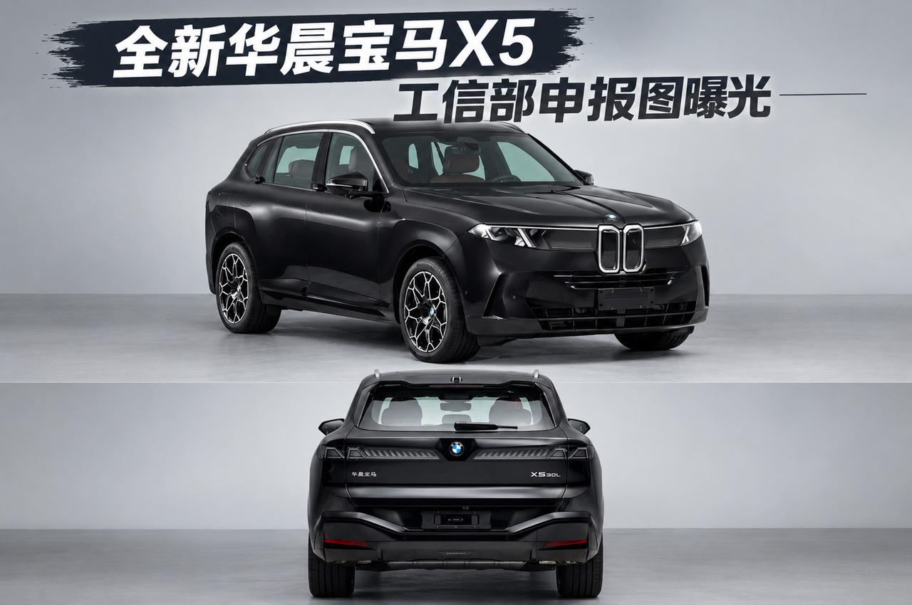 全新华晨宝马X5 工信部申报图曝光BMW 华晨宝马 宝马X5