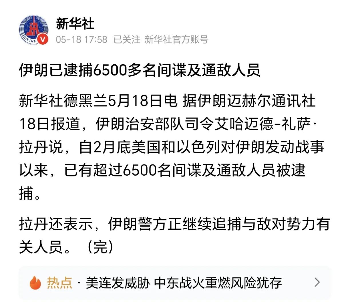 伊朗这次是真的强硬到底了，目前已经逮捕了超过6500名间谍及通敌人员，看势头还远