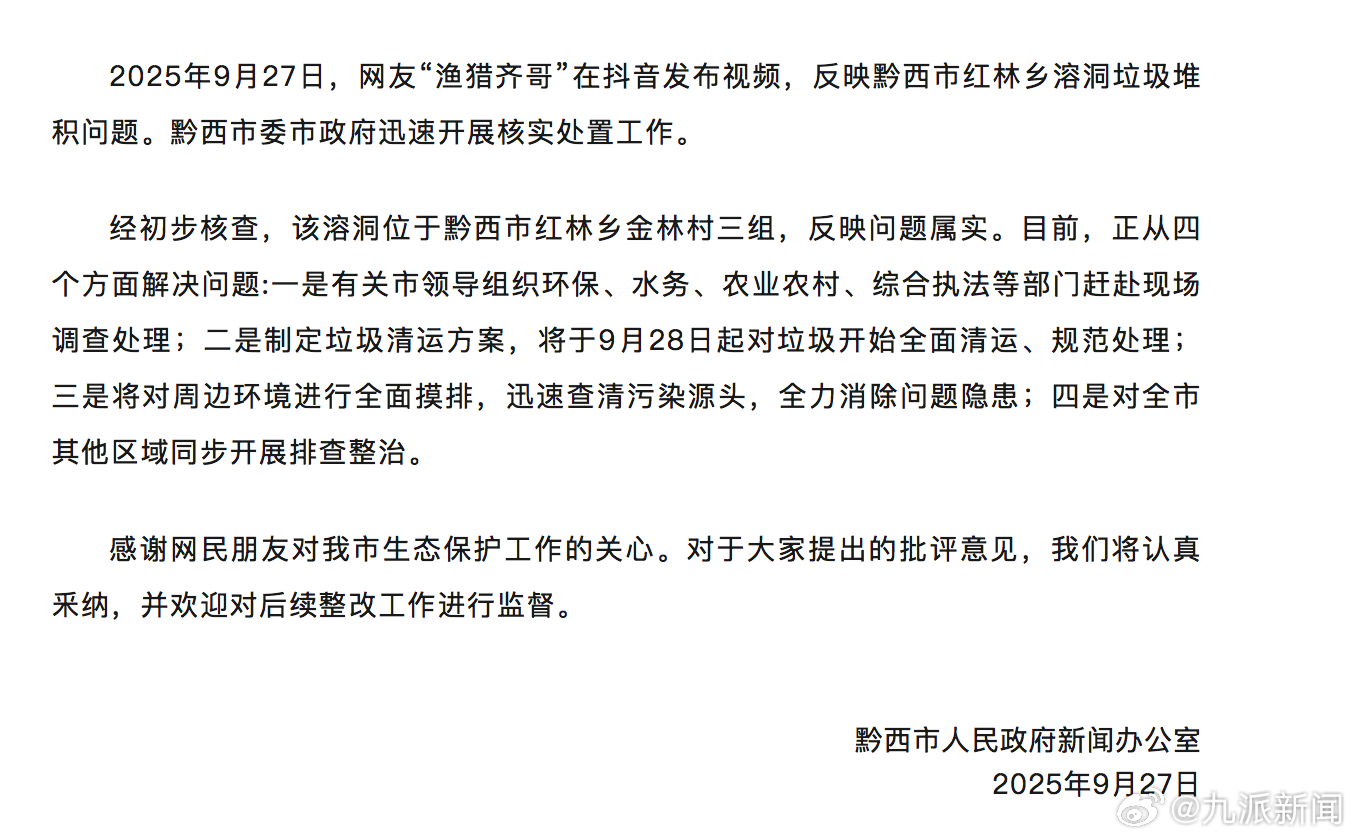 【 #官方通报溶洞垃圾污水遍地#：问题属实】#贵州一溶洞垃圾污水遍地情况属实#黔