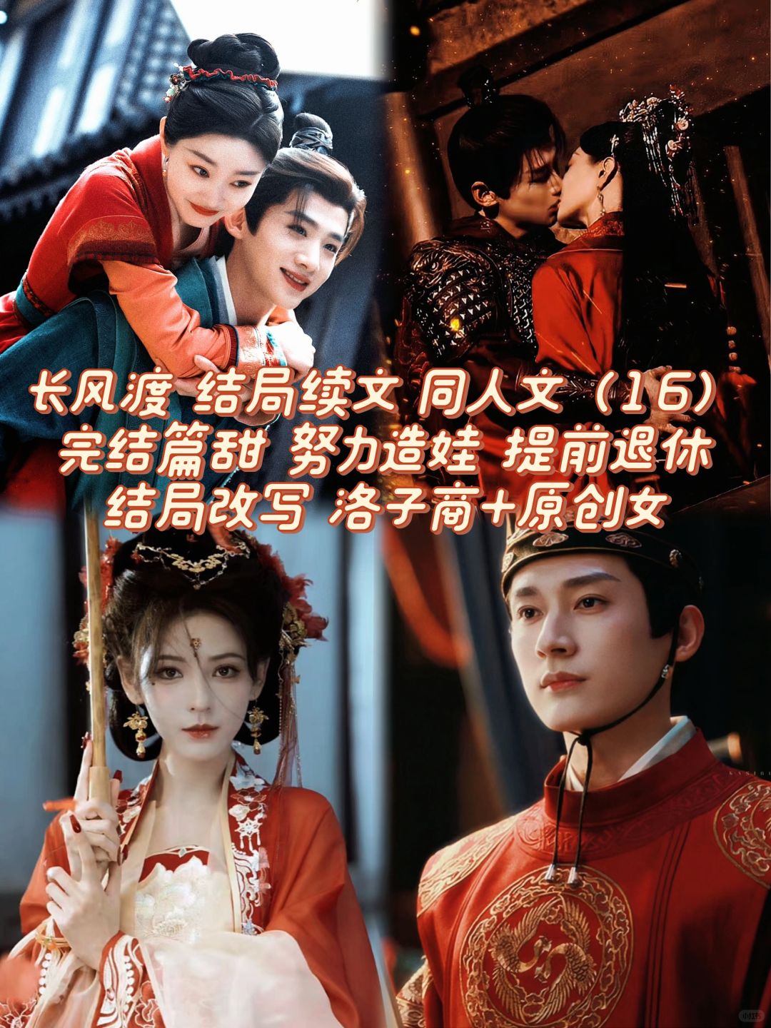 16长风渡：结局续文同人文！努力生娃好退休