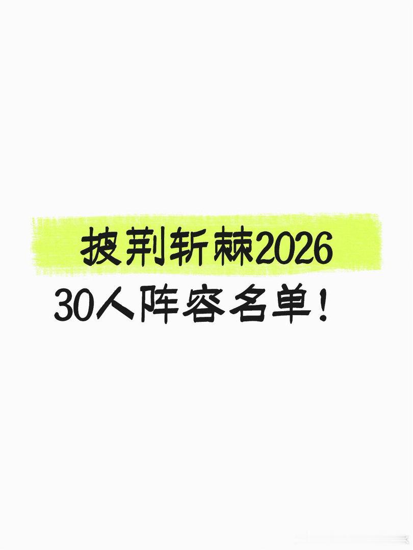 披哥6确定名单路卓豪(鹭卓)、唐九洲、颜安、邵子恒、王子异、满江、陈卓扬(陈晓东
