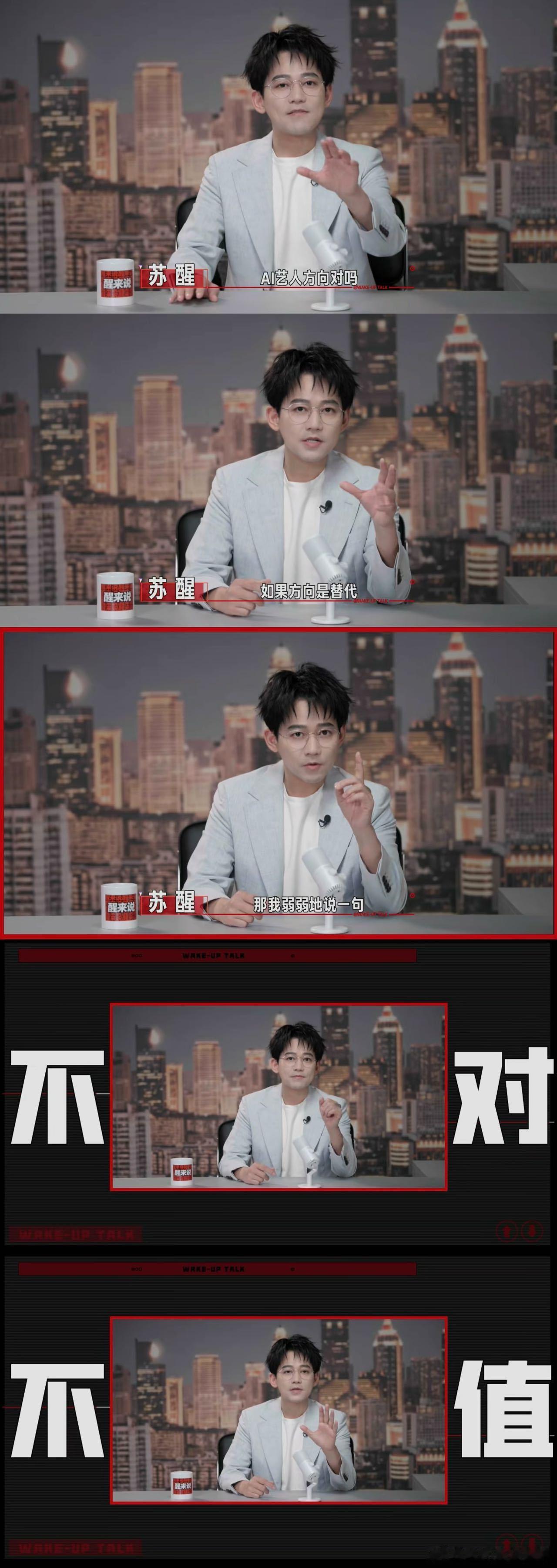 苏醒说AI替代艺人不是不对是不值苏醒这番发言真的戳透本质，技术只能复刻外壳，真人