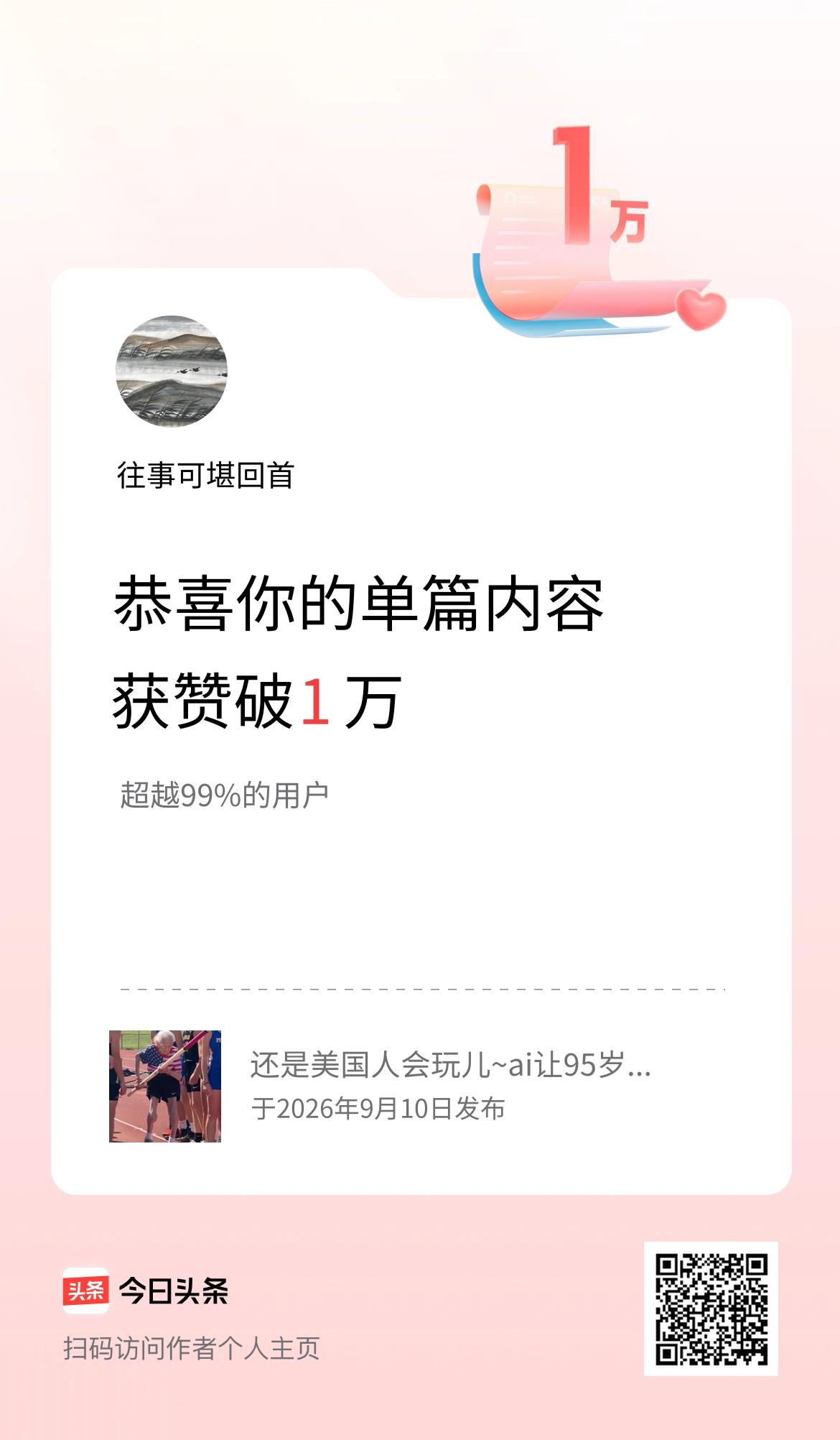 单篇内容获赞量破1万啦！