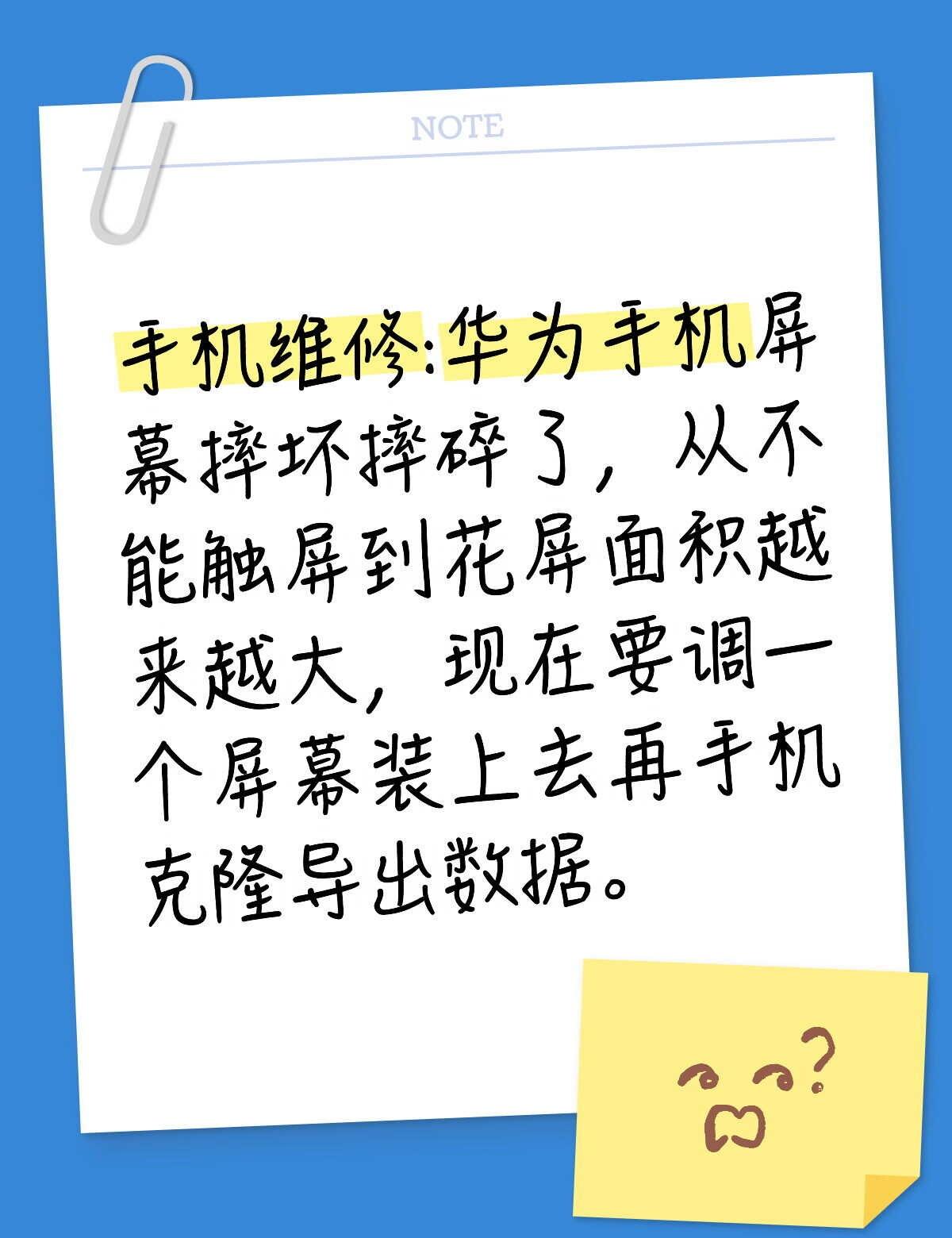 华为手机屏幕摔碎了，有漏液情况，而且一天比一天严重，拿去迁移数据，维修店需要调一