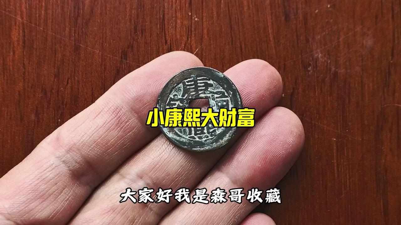 康熙通宝七分钱是康熙四十一年后减重铸造的小制钱，重约2.6克，直径22-24毫米