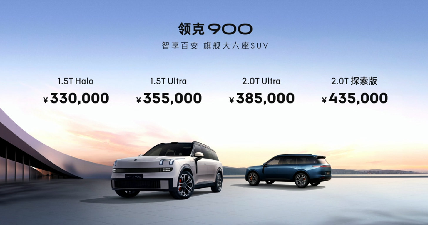 领克900的预售价格来了，起售价是33万元起。其中起售车型是标配了无界天地门、8