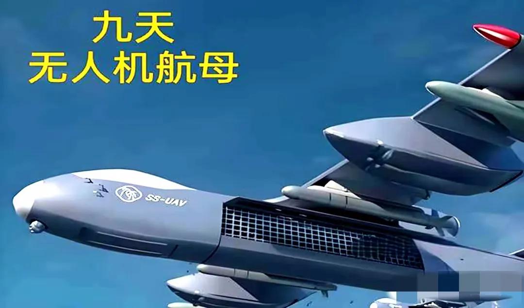 恃强凌弱，降维打击，太过分了！
发展航空母舰就罢了，居然还发展九天无人机航母，这