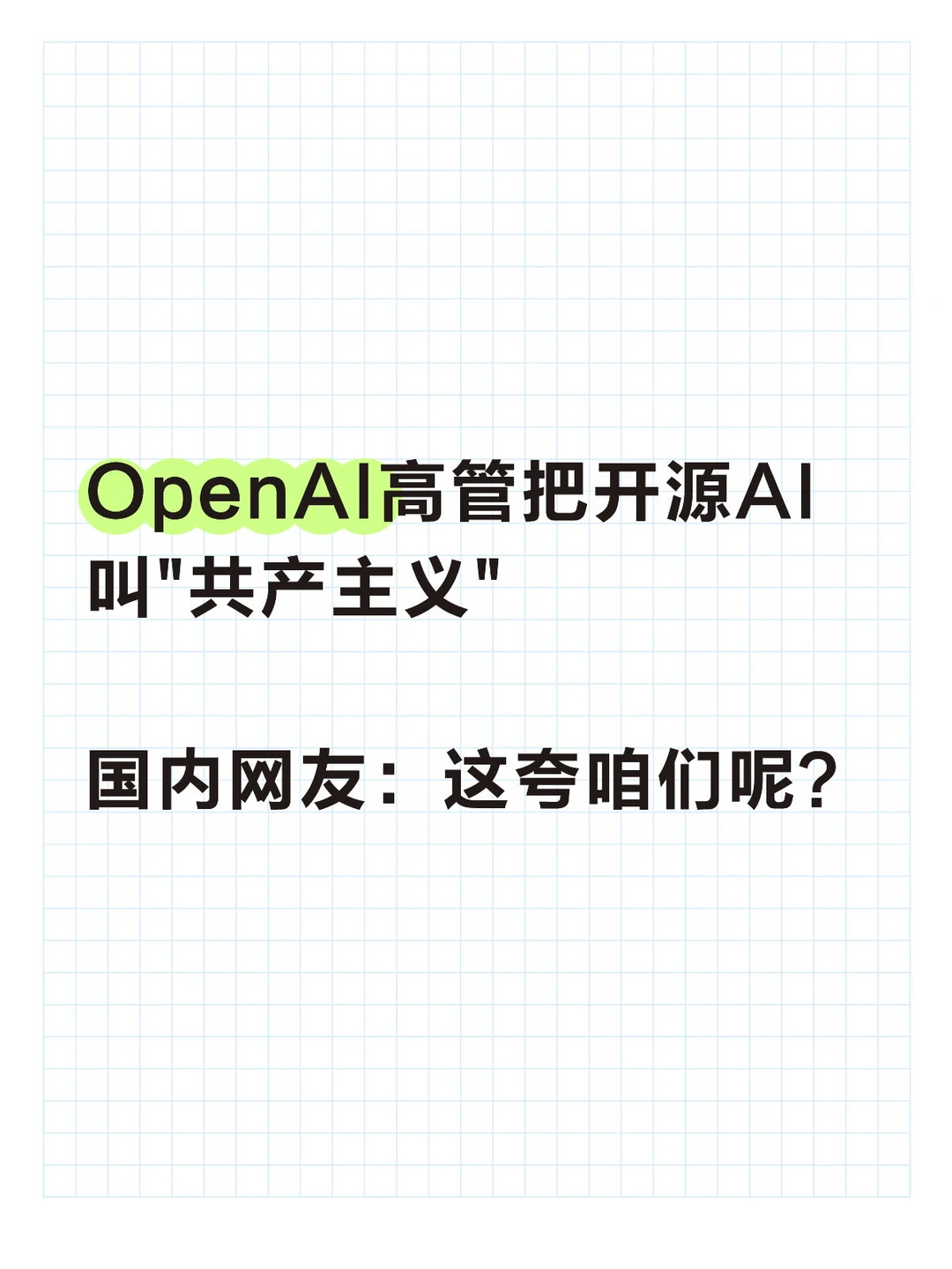 OpenAI高管把开源AI叫"共产主义"