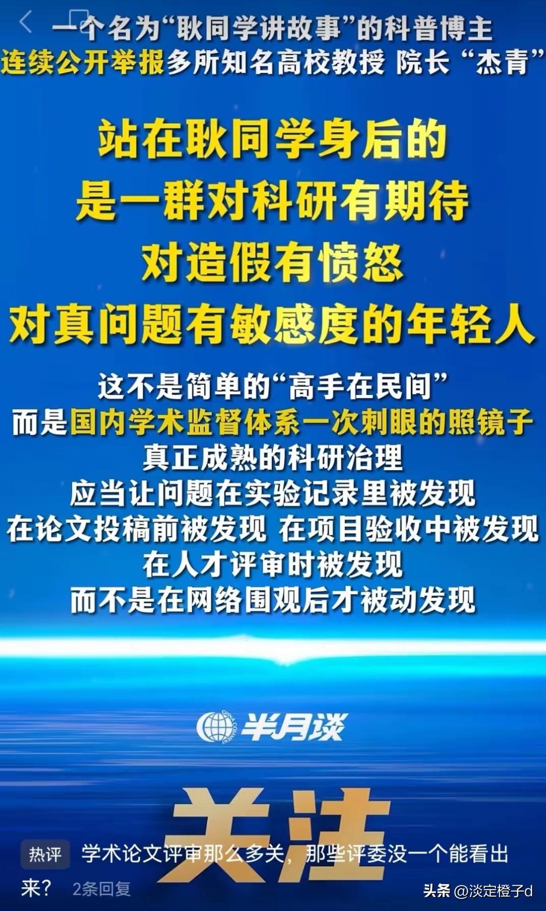 《半月谈》发声力挺耿同学，学术打假成官方共识。
 
新观点很清晰，官方已对高校学