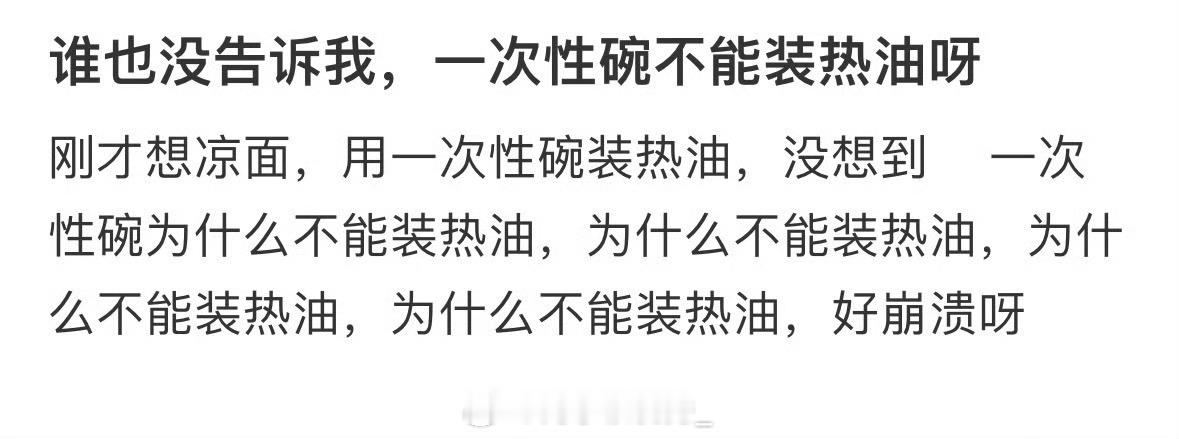 谁也没告诉我，一次性碗不能装热油呀[哆啦A梦害怕] ​ ​​​
