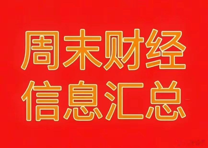 2026年7月26日周末财经热点信息汇总！🔥一、周末市场热点与题材利好1、储能