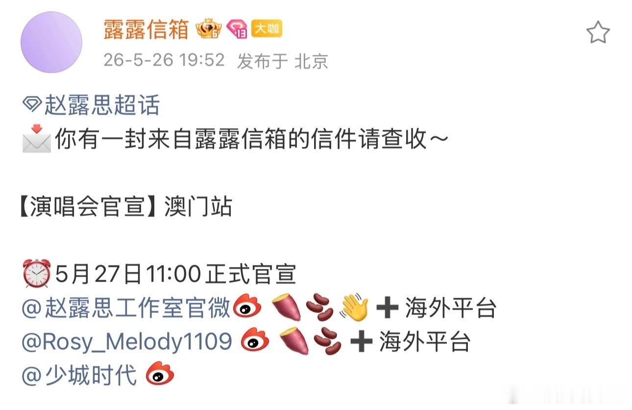 赵露思澳门站演唱会要来了 