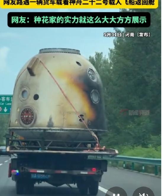 这条视频你也相信，你确定是神舟二十二号返回舱的话，那就大错特错。
从国家高科技安