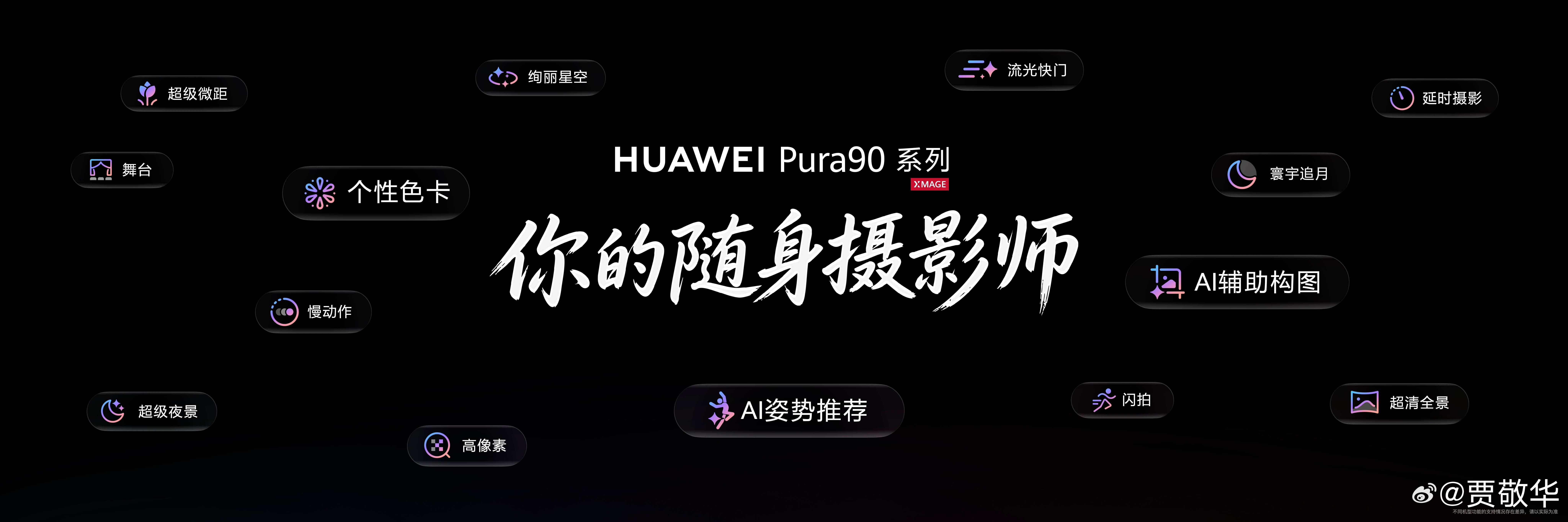 #华为Pura90发布XMAGE智拍#最近两年手机影像硬件到了瓶颈，但是用户拍照
