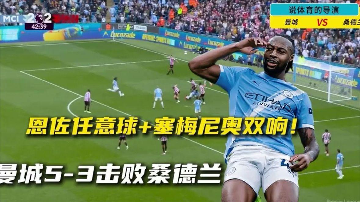 恩佐任意球+塞梅尼奥双响！曼城5-3桑德兰8球疯狂对攻！