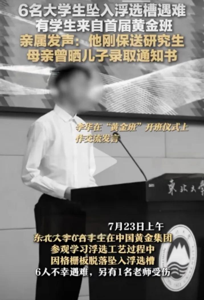 6名大学生坠入浮选槽遇难 有学生来自首届黄金班，亲属发声：他刚保送研究生 母亲曾
