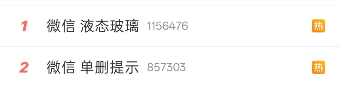 微信 液态玻璃这就是微信的热度啊，毕竟全国日活量最高的App[doge]。 ​​