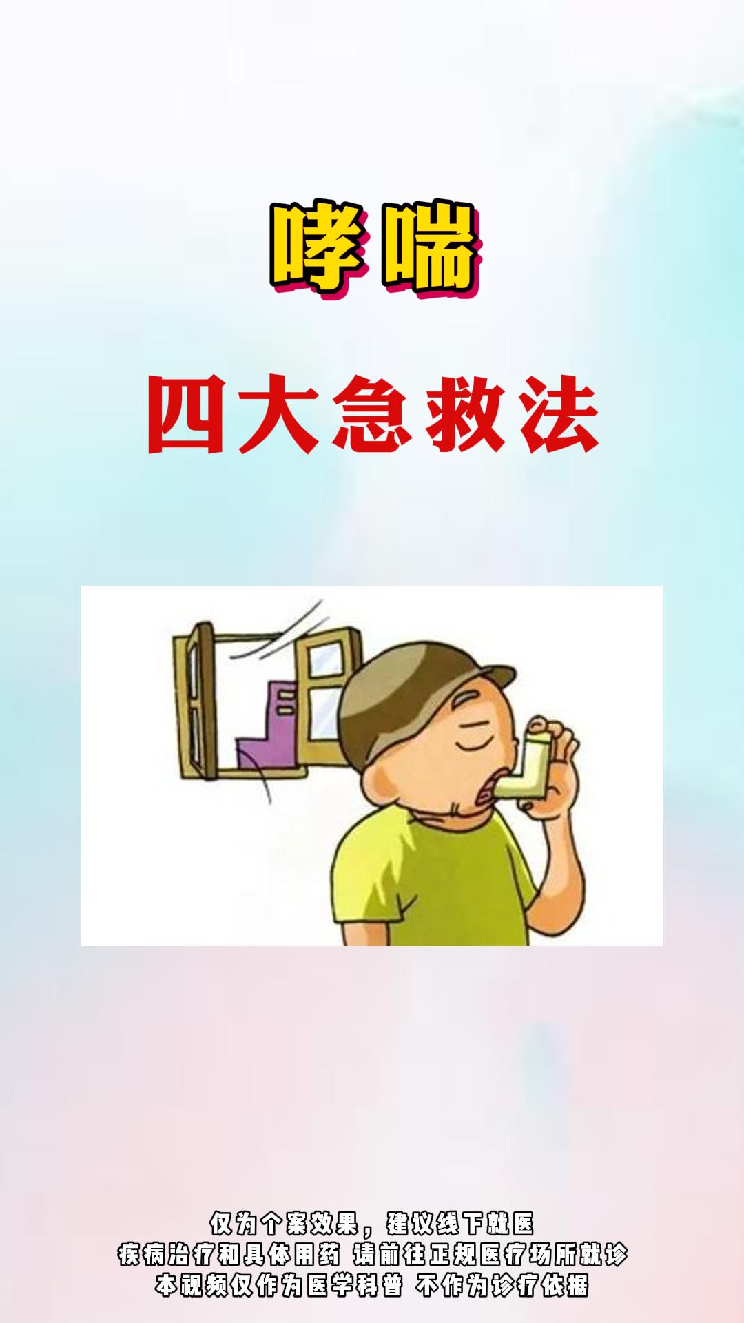 哮喘4大急救法。