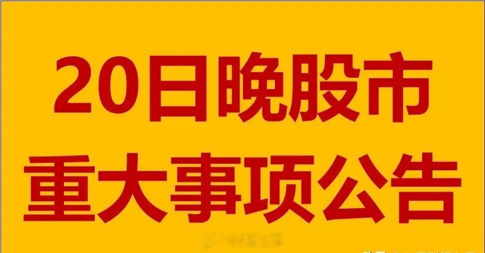 12月20日星期五晚间A股上市公司公告。1、美芝股份：与广东劲捷中标佛山市道路施