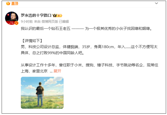 罗永浩为好友征婚：科技公司设计总监，35岁，身高180cm，是自己认识的“最后一个钻石王老五