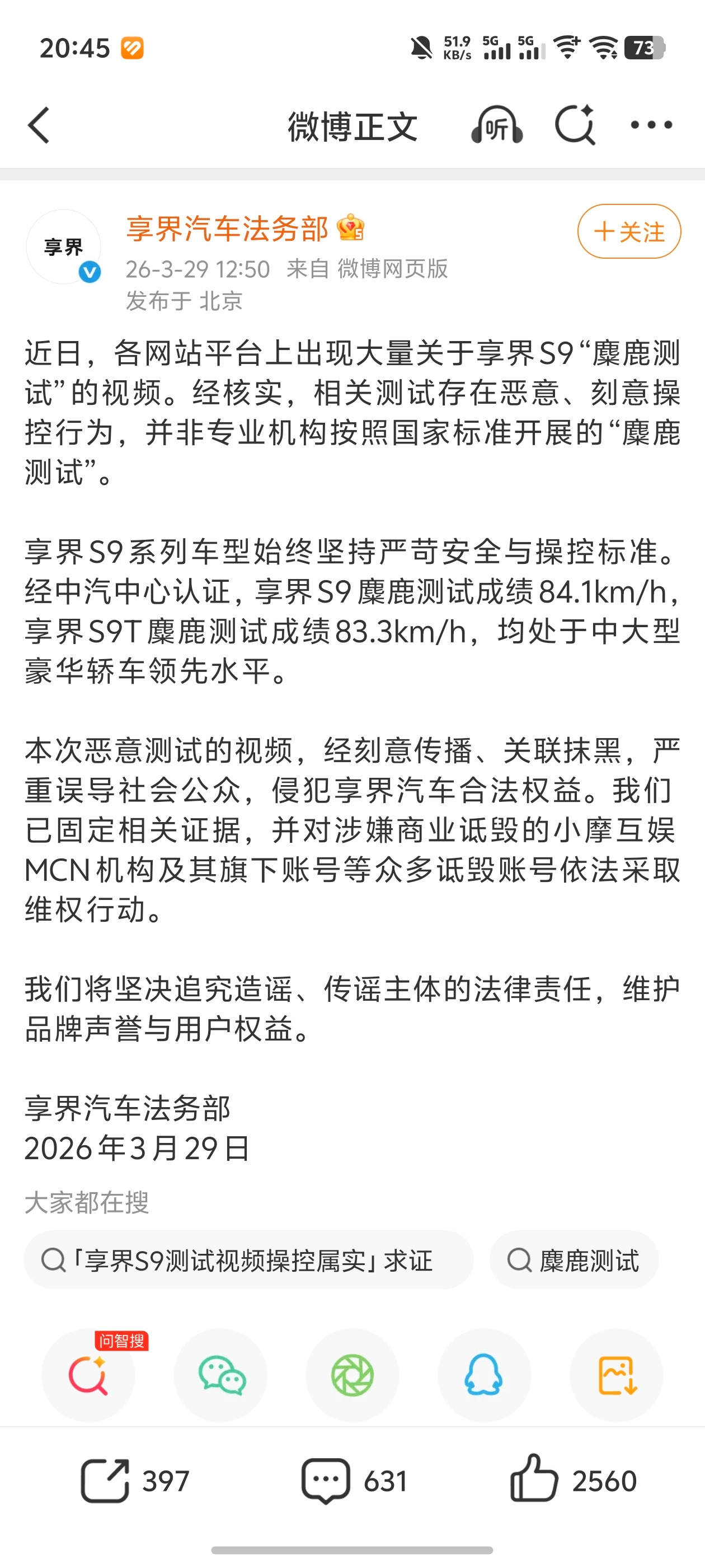 享界汽车回应网传S9麋鹿测试视频享界汽车法务部回应各网站平台上出现大量关于享界S