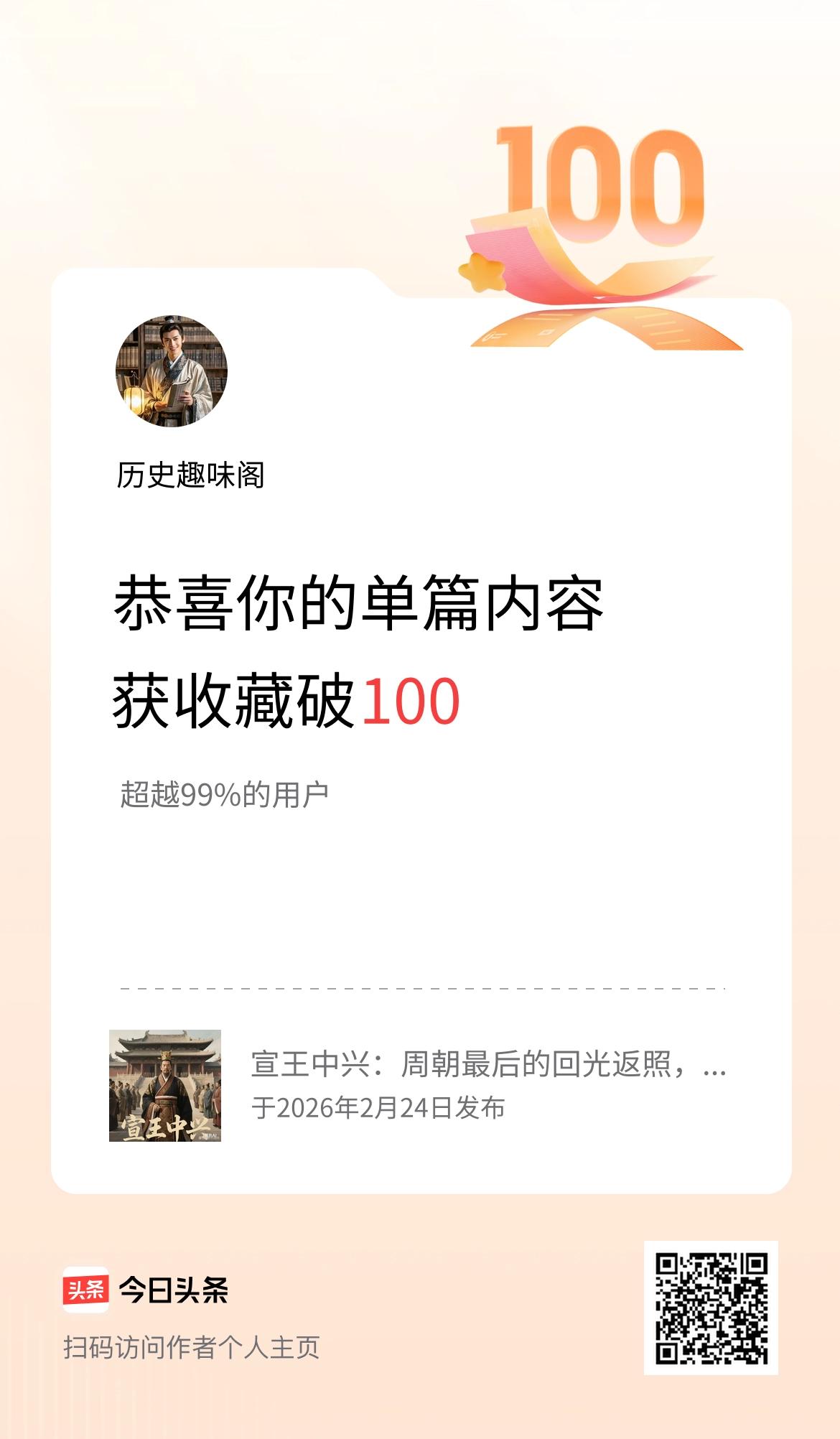单篇内容获收藏量破100啦！