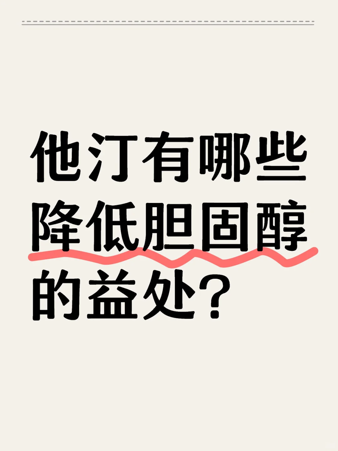 他汀有哪些降低胆固醇的益处？