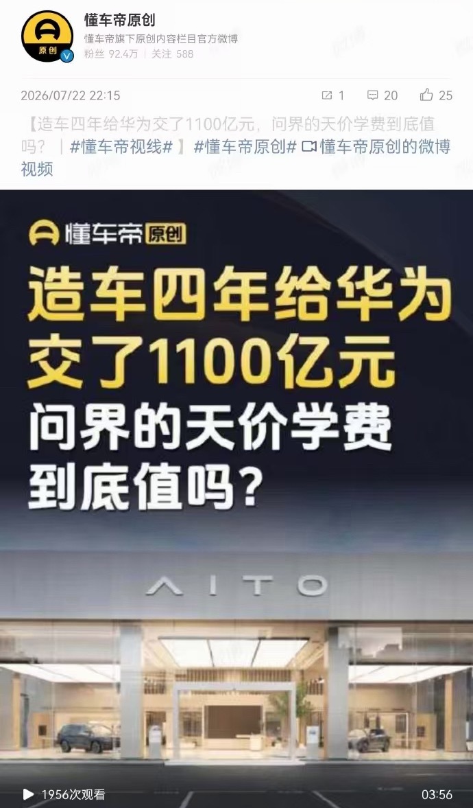造车四年给华为交了 1100 亿元值吗？这还用问？值，超值，非常值，没有交这笔钱