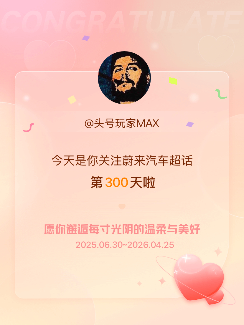 蔚来汽车今天是我关注超话的第300天，希望你的生活如晨曦般明媚温暖～ 