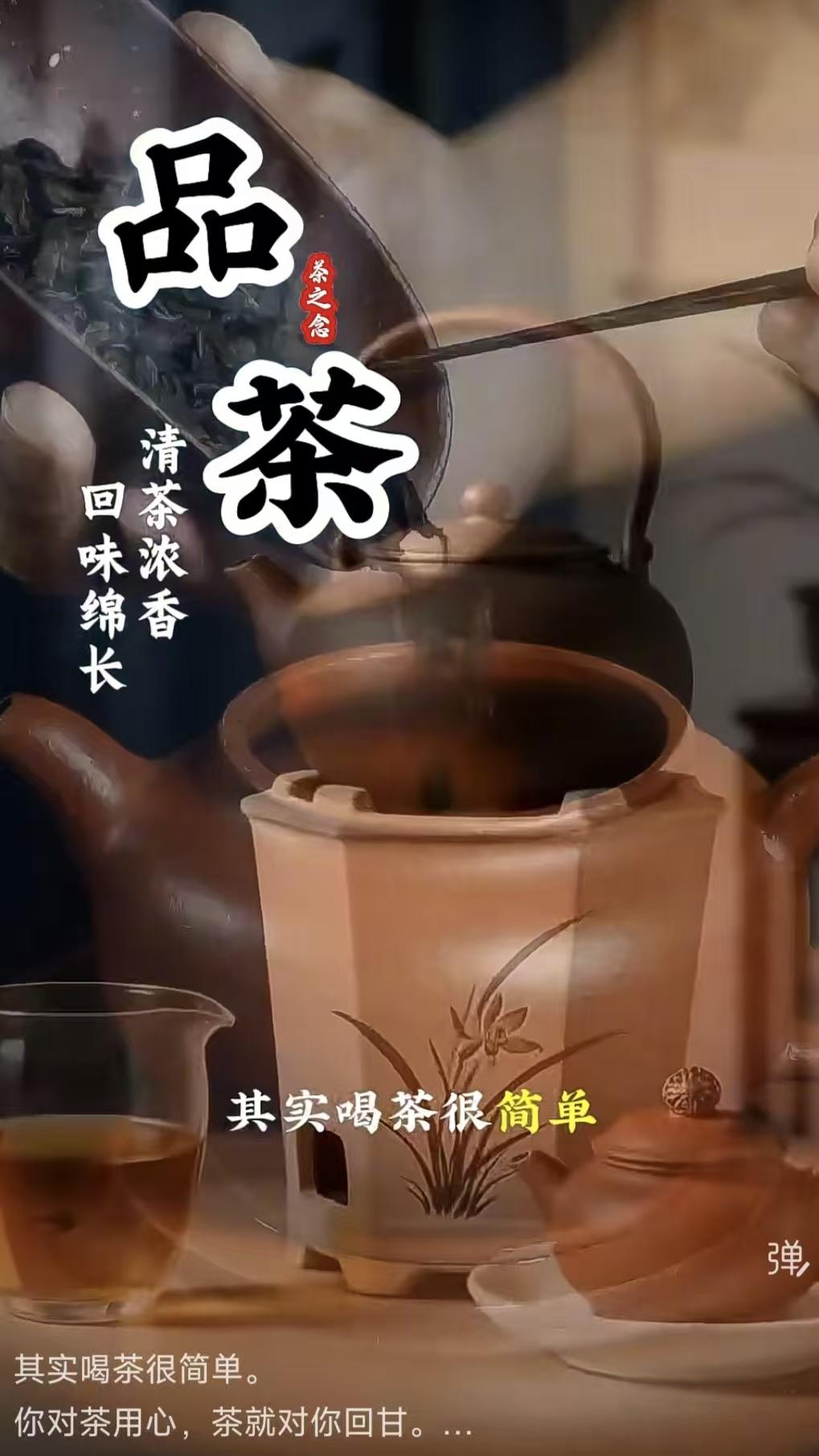 山坡羊·品茶 感悟
品茶清淡，
真心相伴，
你怀诚意回甘满。
慢尝鲜，静安然。
