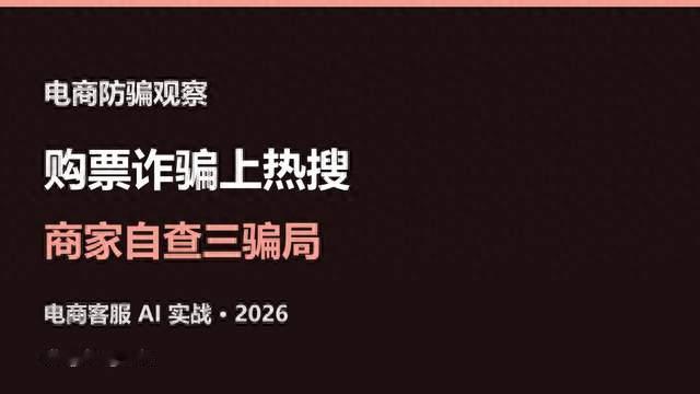假期购票诈骗上热搜：电商卖家也该自查的三种「客服」骗局